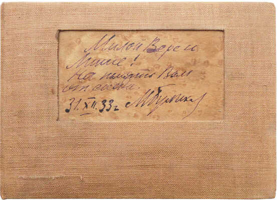 [Булгаков М., автограф]. Фотоальбом. 1930-е.